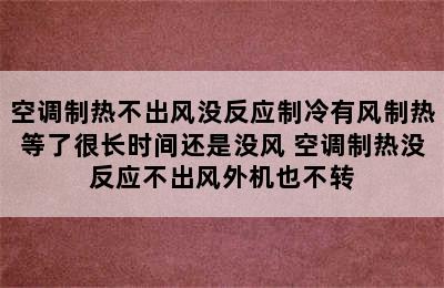 空调制热不出风没反应制冷有风制热等了很长时间还是没风 空调制热没反应不出风外机也不转